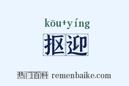 抠迎是什么意思的图片